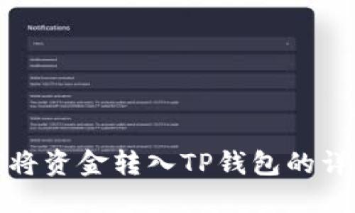 : 如何将资金转入TP钱包的详细指南