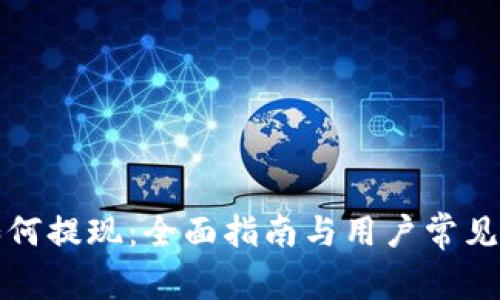 TP钱包如何提现：全面指南与用户常见问题解答