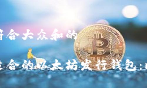 思考一个符合大众和的

如何选择适合的以太坊发行钱包：比较与推荐