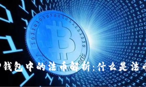 TP钱包中的法币解析：什么是法币？