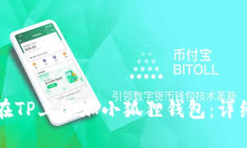 如何在TP上添加小狐狸钱包：详细指南