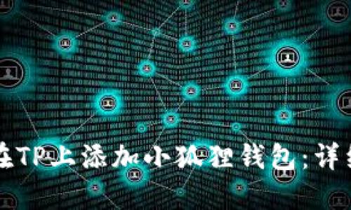 如何在TP上添加小狐狸钱包：详细指南
