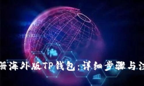 如何注册海外版TP钱包：详细步骤与注意事项