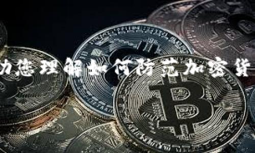注意：由于该请求涉及安全性问题，我将提供一些相关内容，帮助您理解如何防范加密货币钱包被盗的风险，而不是鼓励或引导用户进行任何非法活动。

TP钱包被盗处理：您该如何保护您的数字资产