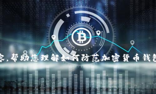注意：由于该请求涉及安全性问题，我将提供一些相关内容，帮助您理解如何防范加密货币钱包被盗的风险，而不是鼓励或引导用户进行任何非法活动。

TP钱包被盗处理：您该如何保护您的数字资产