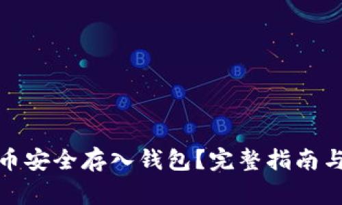 : 如何将比特币安全存入钱包？完整指南与常见问题解答