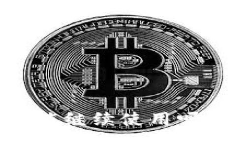 TP钱包被盗了还能继续使用吗？详解及解决方案