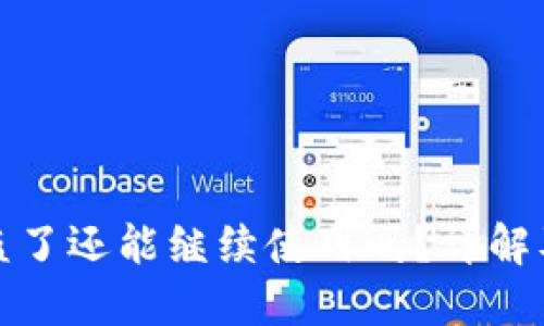 TP钱包被盗了还能继续使用吗？详解及解决方案