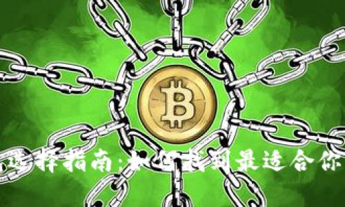 比特币钱包选择指南：如何找到最适合你的数字钱包