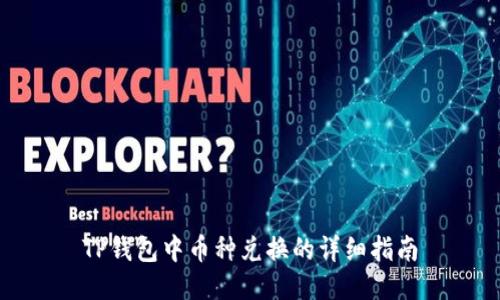 TP钱包中币种兑换的详细指南