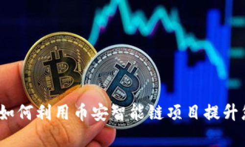 深入解析TP钱包：如何利用币安智能链项目提升您的数字资产管理