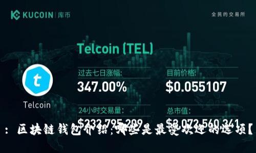 : 区块链钱包介绍：哪些是最受欢迎的选项？