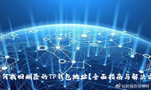  如何找回删除的TP钱包地址？全面指南与解决方案