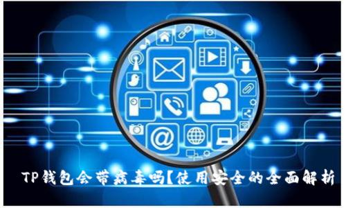  TP钱包会带病毒吗？使用安全的全面解析