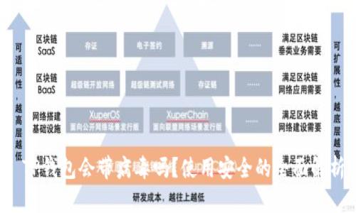  TP钱包会带病毒吗？使用安全的全面解析