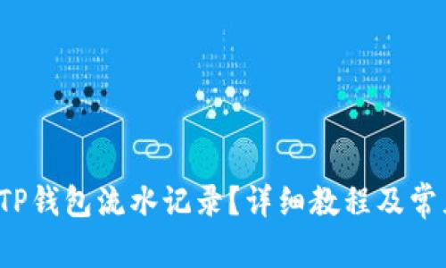  如何查看TP钱包流水记录？详细教程及常见问题解答