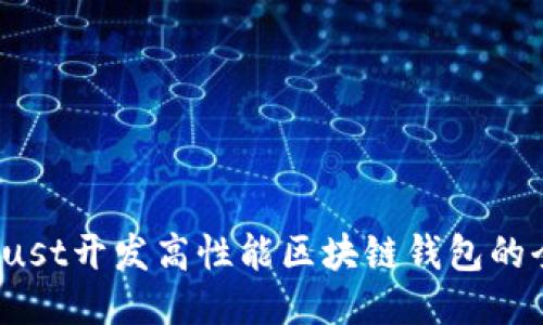 : 用Rust开发高性能区块链钱包的全指南