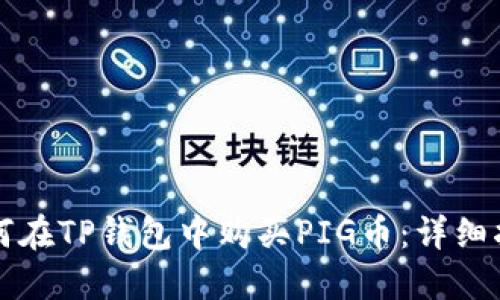 如何在TP钱包中购买PIG币：详细指南