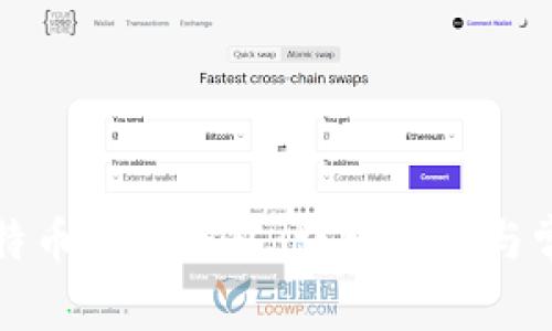 如何注册比特币公链钱包：详细指南与常见问题解答