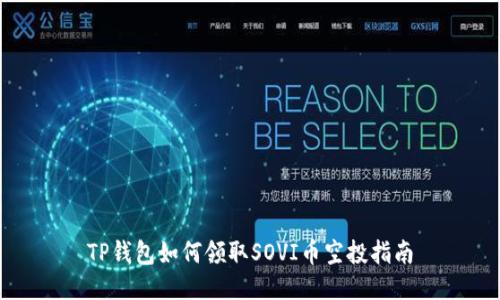 TP钱包如何领取SOVI币空投指南