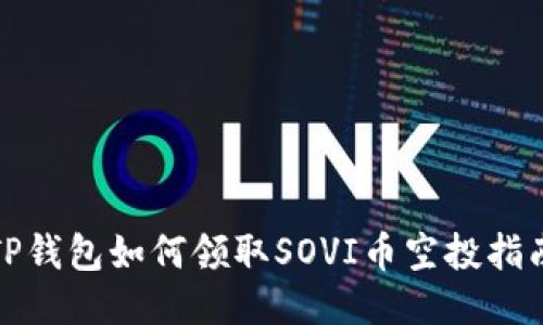 TP钱包如何领取SOVI币空投指南