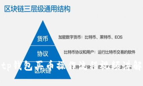 tp钱包买币操作流程视频讲解