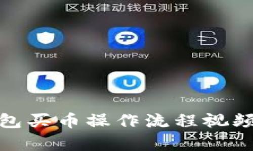tp钱包买币操作流程视频讲解