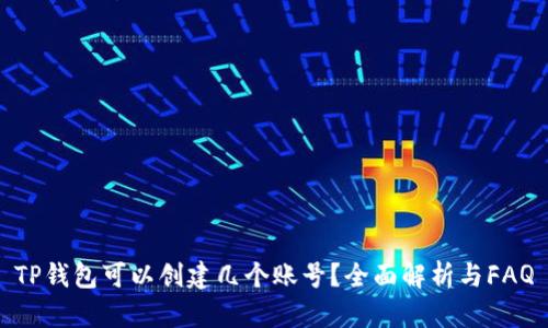 TP钱包可以创建几个账号？全面解析与FAQ