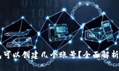 TP钱包可以创建几个账号？全面解析与FAQ