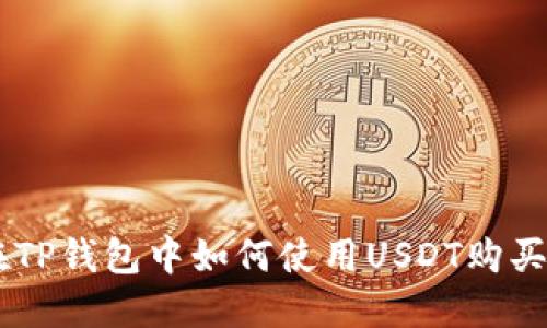: 在TP钱包中如何使用USDT购买TRX