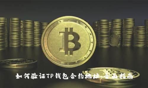 如何验证TP钱包合约地址：全面指南