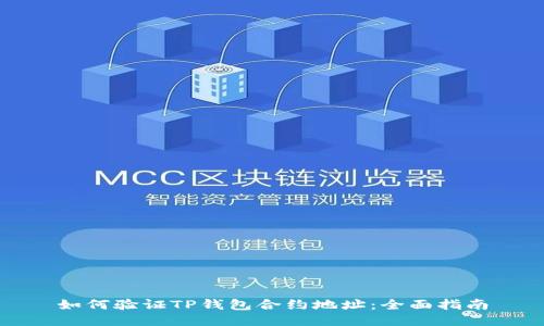 如何验证TP钱包合约地址：全面指南