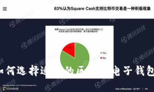如何选择适合的区块链电子钱包？