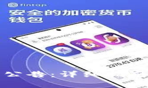 如何查看TP钱包公告：详细指南与常见问题解答