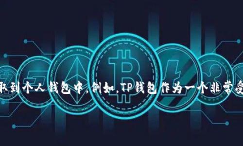 交易所提币到TP钱包没到账是许多加密货币用户经常遇到的问题。随着数字资产的广泛流行，越来越多的用户开始使用交易所进行交易，并将资金提取到个人钱包中。例如，TP钱包作为一个非常受欢迎的数字货币钱包，支持多种数字货币的存储与交易。因此，了解在交易所提币到TP钱包后未到账的原因，以及如何解决此类问题，对用户非常重要。

解决交易所提币到TP钱包未到账的常见问题