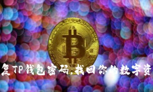 如何恢复TP钱包密码，找回你的数字资产安全