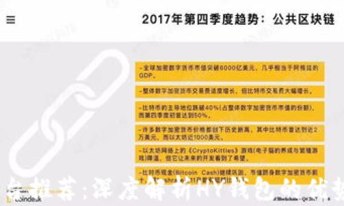 
USDT交易平台推荐：深度解析HY钱包的优势与使用指南