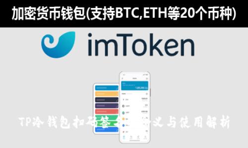 TP冷钱包扫码签名的含义与使用解析