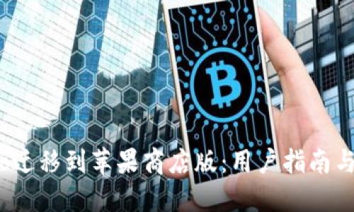 TP钱包Pro迁移到苹果商店版：用户指南与操作步骤