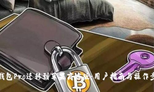 TP钱包Pro迁移到苹果商店版：用户指南与操作步骤