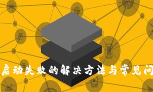TP钱包启动失败的解决方法与常见问题解答