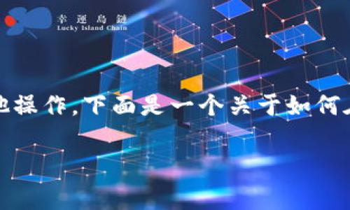 tp钱包是一个非常受欢迎的数字货币钱包，用户经常需要查看合约地址，以便进行交易、兑换或者进行其他操作。下面是一个关于如何在tp钱包中查看合约地址的详细说明，同时也涵盖了一些其他相关的问题，帮助用户更好地理解这个话题。

tp钱包如何查看合约地址？
