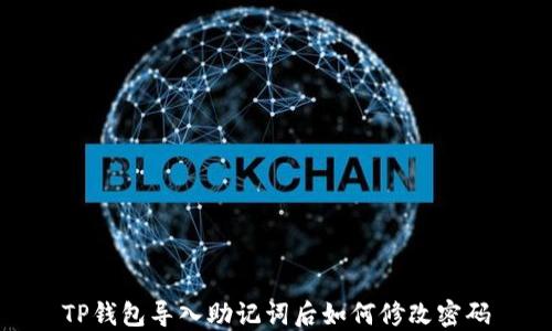 
TP钱包导入助记词后如何修改密码