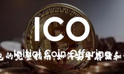 Doge币存TP钱包的完整指南：如何安全存储和管理你的Doge币