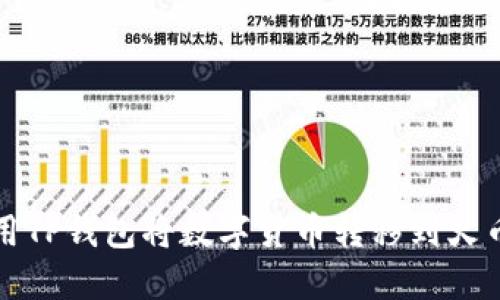 如何使用TP钱包将数字货币转移到火币交易所