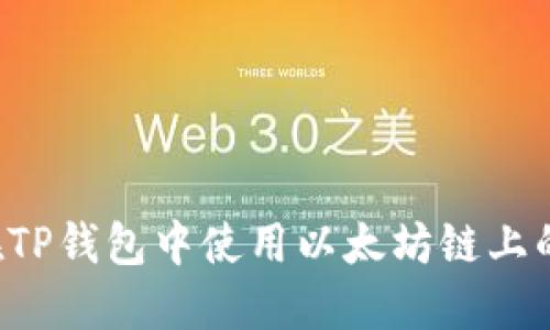 如何在TP钱包中使用以太坊链上的USDT