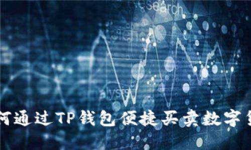 如何通过TP钱包便捷买卖数字货币
