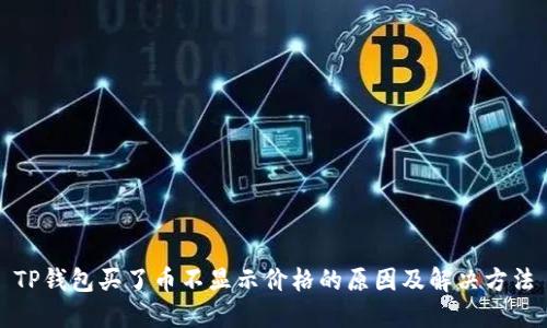TP钱包买了币不显示价格的原因及解决方法