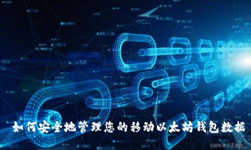  如何安全地管理您的移动以太坊钱包数据