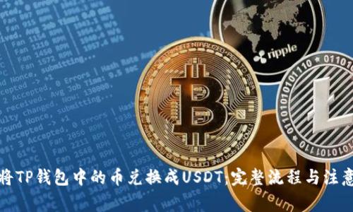 如何将TP钱包中的币兑换成USDT：完整流程与注意事项